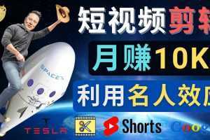 利用名人效应,制作YouTube Shorts短视频,月赚过万美元 – 3个简单方法