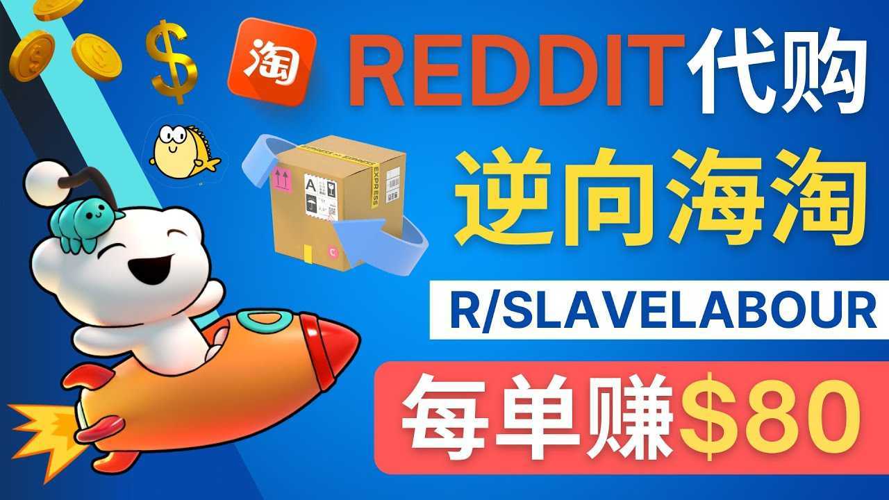 逆向海淘赚钱流程：每单赚80美元 &#8211; 在Reddit接单赚钱的方法