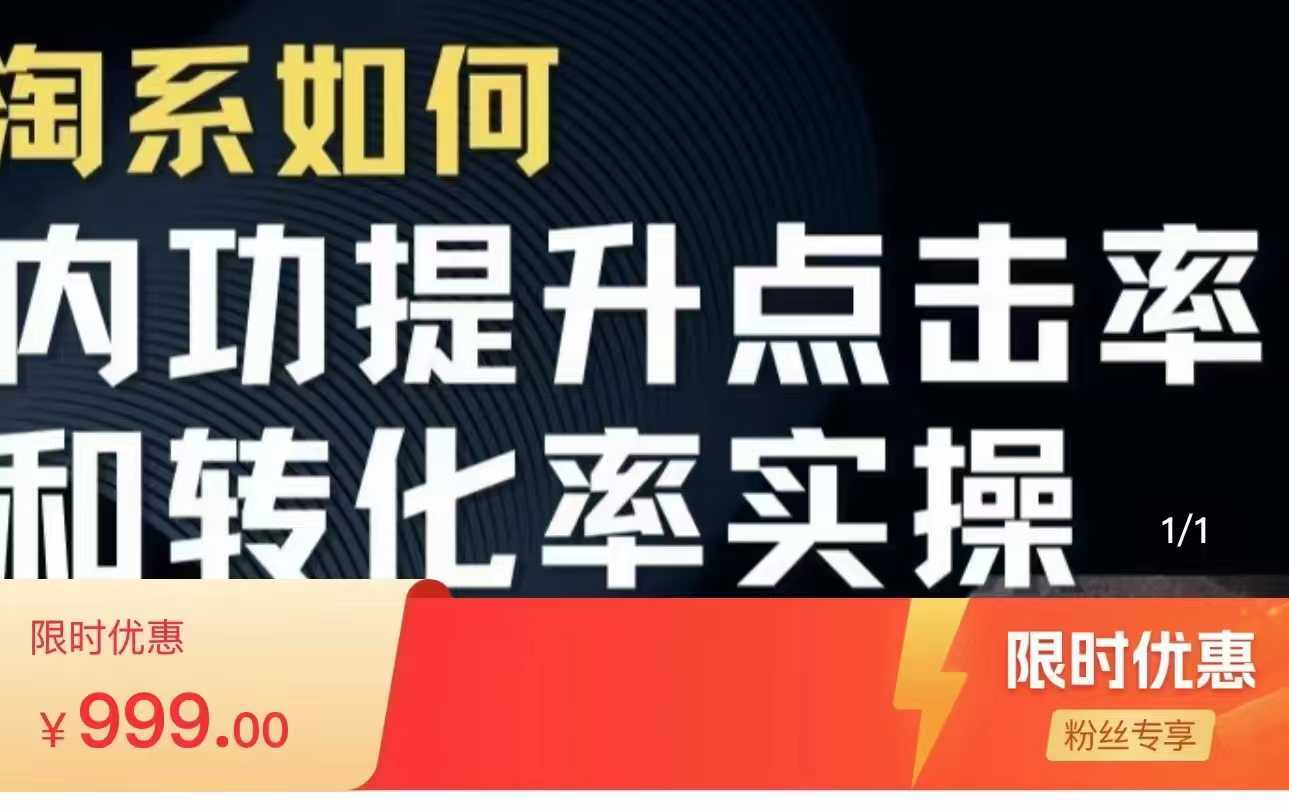 淘系搜索实操课 提升点击率和转化率 深度解析搜索流量底层逻辑