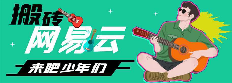 网易云音乐人搬砖项目，一天半个小时，月入2000+(伪原创脚本+详细玩法教程)