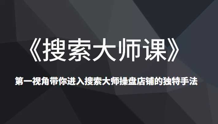 《搜索大师课》已经创造了N个类目第一，第一视角带你进入搜索大师操盘店铺的独特手法