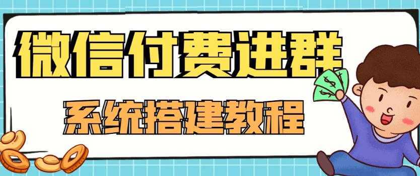 外面卖1000的红极一时的9.9元微信付费入群系统：小白一学就会
