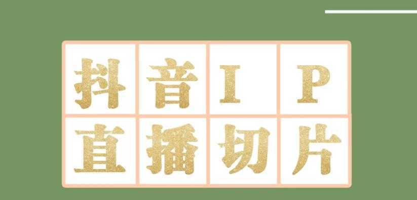 外面收费1980的抖音明星直播切片玩法，内含各大明星授权渠道+投流教程+新人快速出…