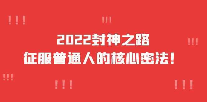 2022封神之路-征服普通人的核心密法，全面打通认知