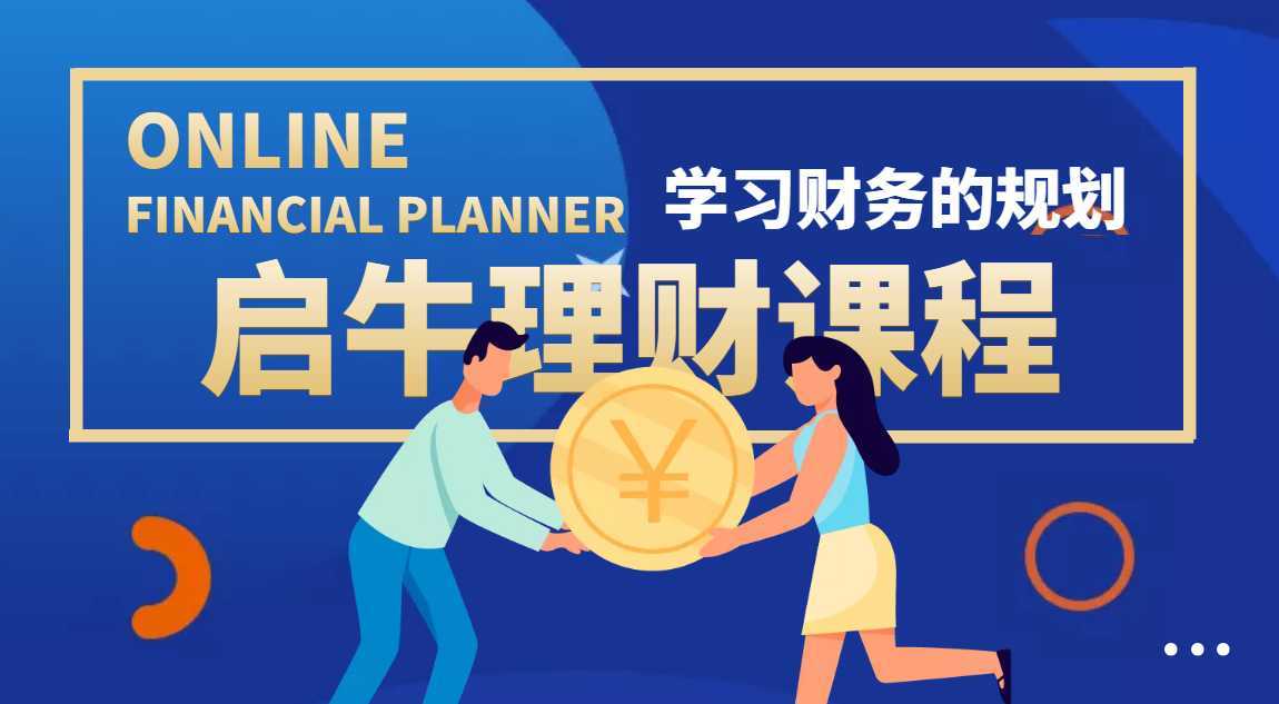 收费3999元的理财实操训练课程：教你投资理财赚钱