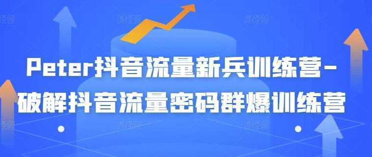 抖音流量新兵训练营，帮你打开一个新的百万商机