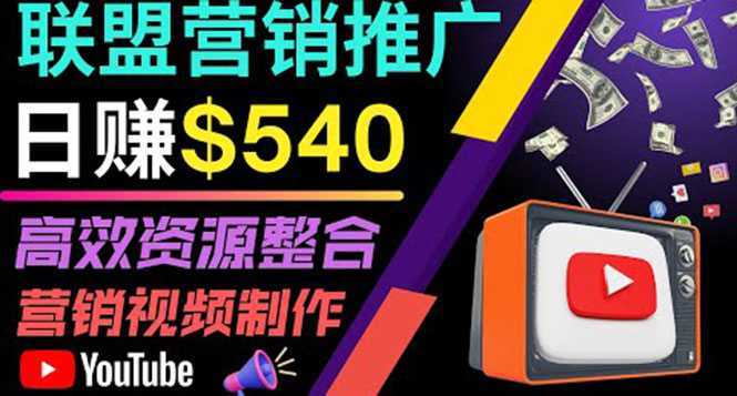 通过YouTube推广高提成联盟营销商品的模式，每单净赚130美元，日赚540美元