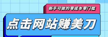 点击谷歌搜索赚美刀，新手可做的零成本零门槛项目，点击50次就可以赚5美刀