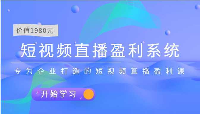 短视频直播盈利系统 专为企业打造的短视频直播盈利课