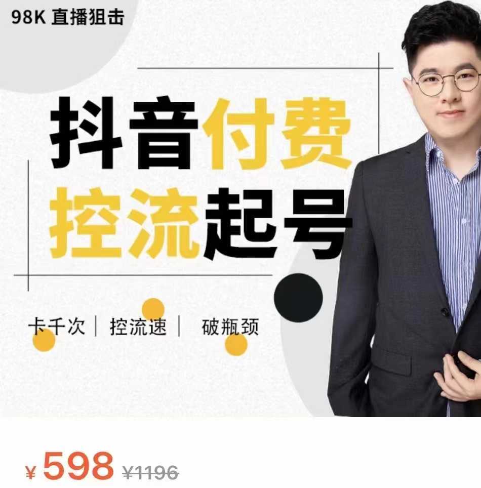 抖音付费控流起号课 带你掌握付费控流卡千次控流速方法