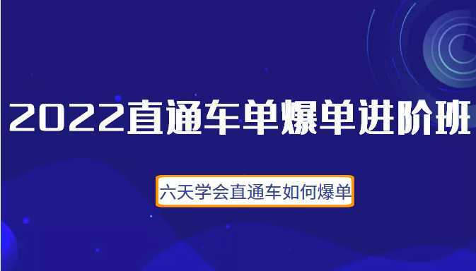 2022直通车爆单进阶班2.0，六天学会如何通过直通车爆单