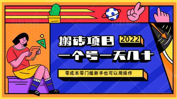零成本零门槛搬砖项目，一个号一天盈利几十甚至上百元【详细玩法教程+所有工具】