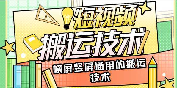 抖音快手最新搬运方法，各大类型视频横竖屏通用搬运技术【附素材】