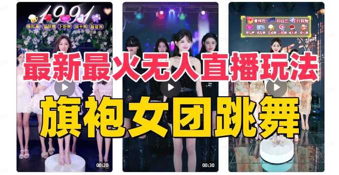 抖音最新最火旗袍女团跳舞无人直播玩法（含开播视频教程+软件+互动视频&#8230;