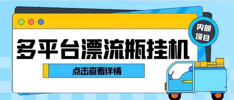 最新多平台漂流瓶聊天平台全自动挂机玩法，单窗口日收益30-50+【挂机脚&#8230;