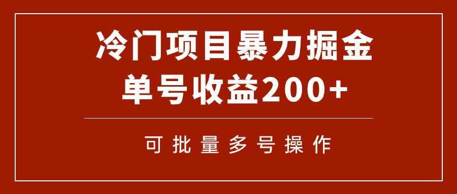 冷门暴力项目！通过电子书在各平台掘金，单号收益200+可批量操作