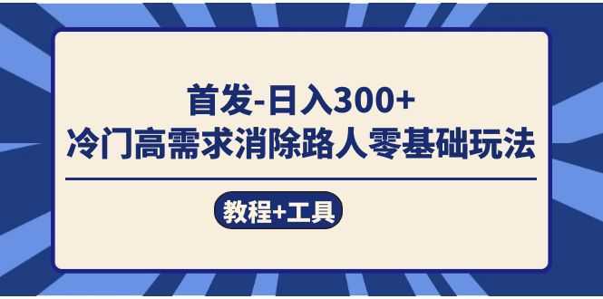 首发日入300+  冷门高需求消除路人零基础玩法