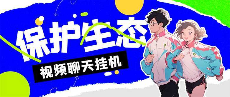 外面收费1980的最新保护生态一对一聊天挂机项目，单窗口一天最少50+【永&#8230;