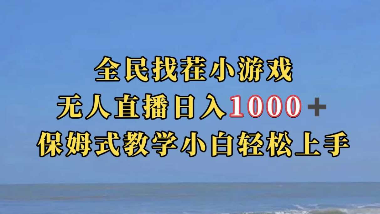 全民找茬小游无人直播日入1000+保姆式教学小白轻松上手