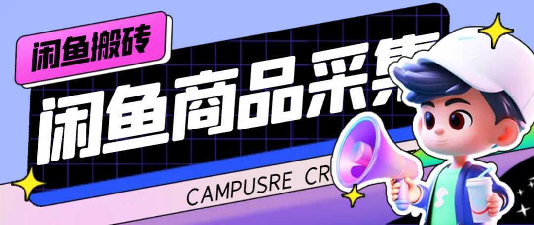 外面收费998的闲鱼捡漏助手，多种变现方法轻松月入6000+【采集脚本+玩法&#8230;