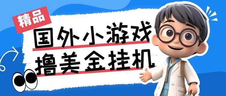 最新工作室内部项目海外全自动无限撸美金项目，单窗口一天40+【挂机脚本&#8230;