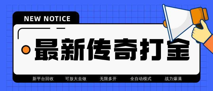 最新工作室内部项目火龙打金全自动搬砖挂机项目，单号月收入500+【挂机&#8230;
