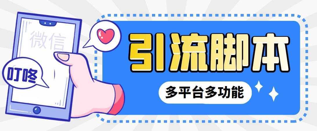 外面收费998的最新小新多平台全自动化引流拓客脚本，解放双手自动引流&#8230;