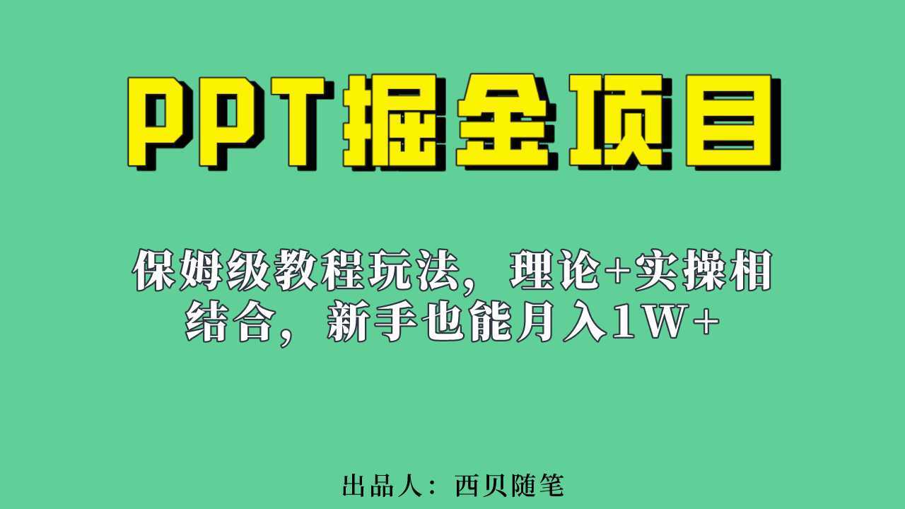 新手也能月入1w的PPT掘金项目玩法