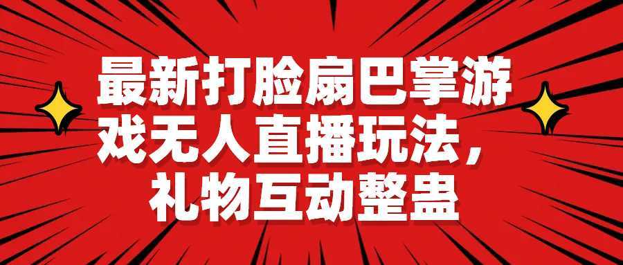 最新打脸扇巴掌游戏无人直播玩法，礼物互动整蛊