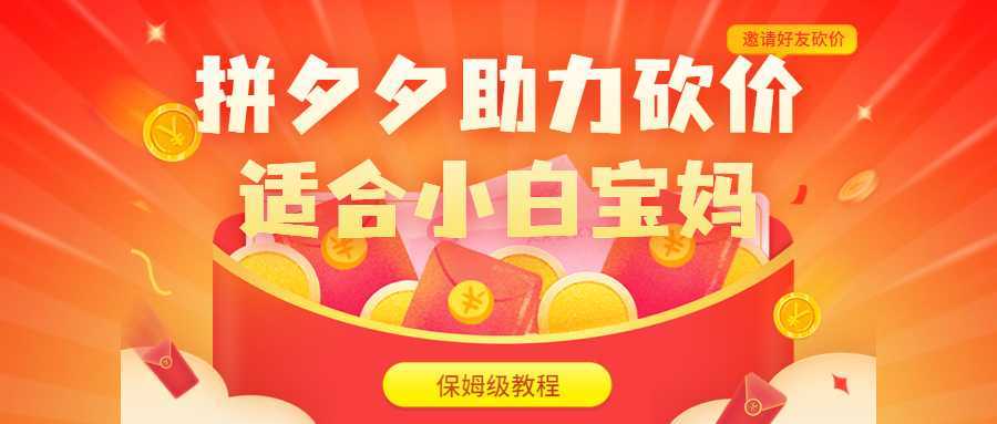 拼夕夕助力砍价项目，适合小白宝妈 日入200+