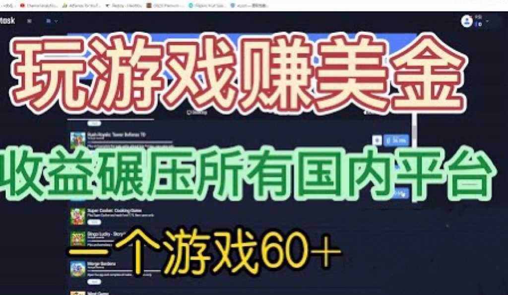 国外玩游戏赚美金平台，一个游戏60+，收益碾压国内所有平台&#128178;