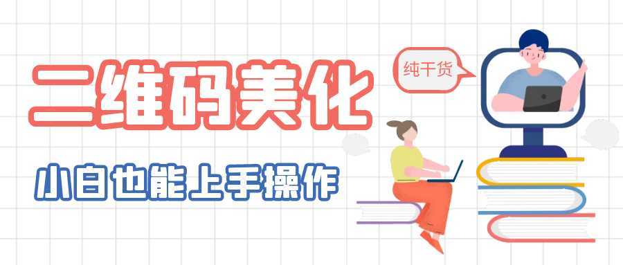 二维码美化详细教程，小白也可以制作出个性二维码