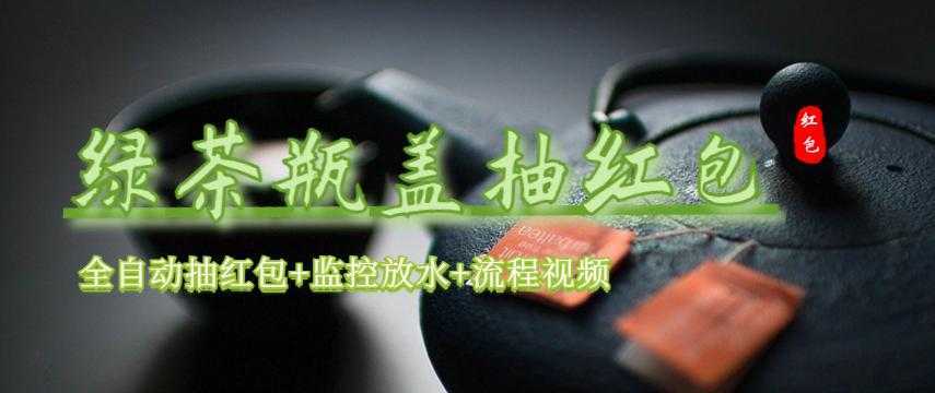 绿茶瓶盖_全动抽红包 详细使用教程+软件！