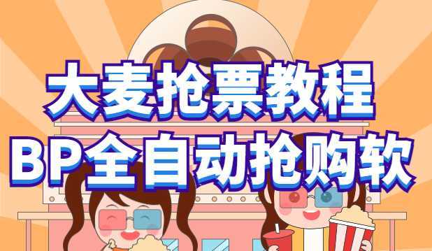 大麦抢票_BP全自动抢购教程+注意事项