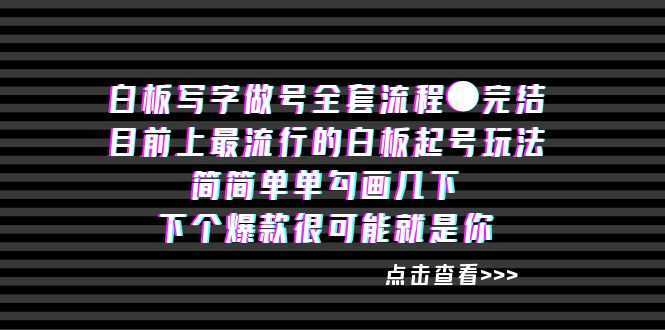 白板&#8236;写字做号全套流程●完结
