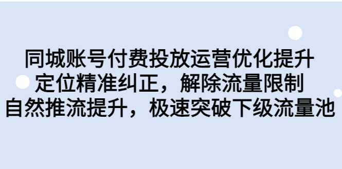 同城账号付费投放优化提升，定位精准纠正，解除流量限制，自然推流提&#8230;