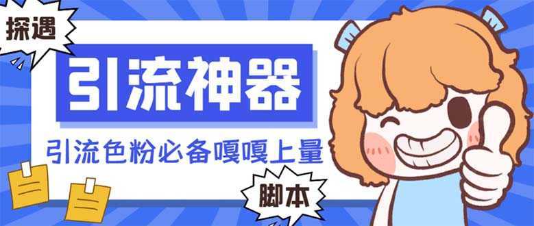 【引流必备】探遇漂流瓶全自动引流脚本，引流色粉必备神器嘎嘎上量【引&#8230;