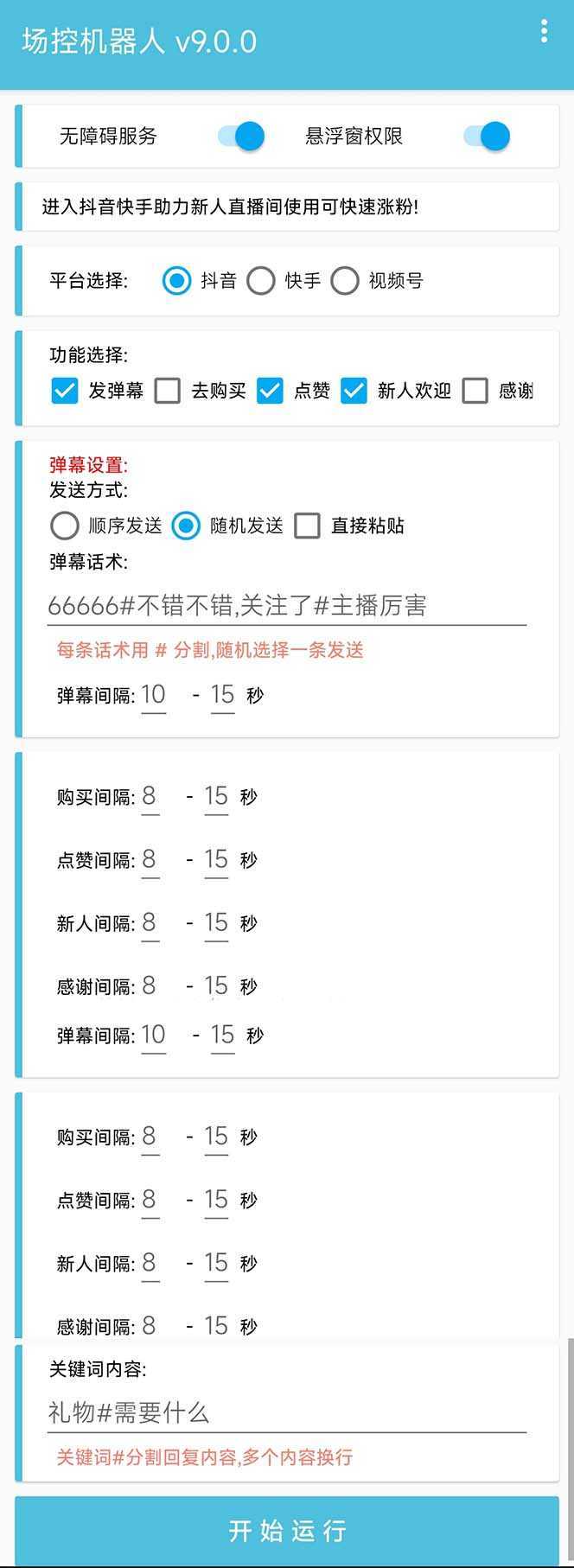 【直播必备】最新场控机器人，直播间暖场滚屏喊话神器，支持抖音快手视频号