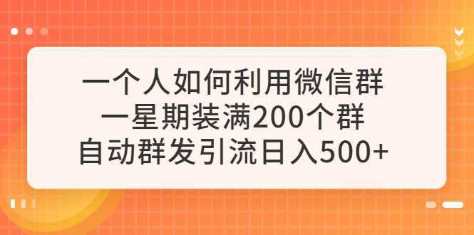 一个人如何利用微信群自动群发引流，一星期装满200个群，日入500+