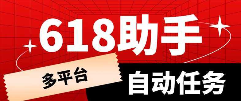 多平台618任务助手,支持京东,淘宝,快手等软件内的17个活动的68个任务
