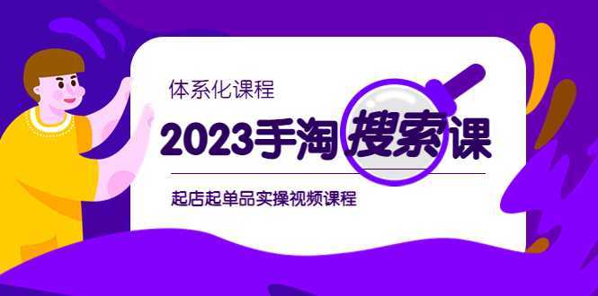 2023手淘·搜索实战课+体系化课程，&#8203;起店起单品实操视频课程