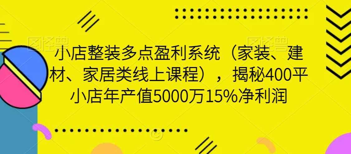 小店整装多点盈利系统，揭秘400平小店年产值5000万15%净利润