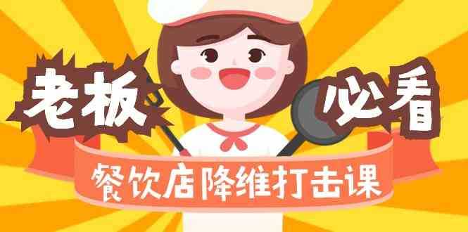 餐饮店降维打击课：味觉、爆品、品牌、营销、赚钱