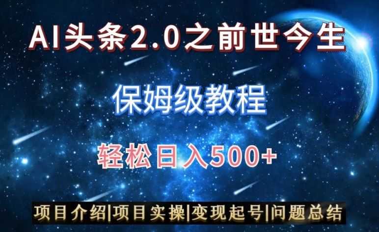 AI头条2.0之前世今生玩法图文+视频双收益，轻松日入500+【揭秘】