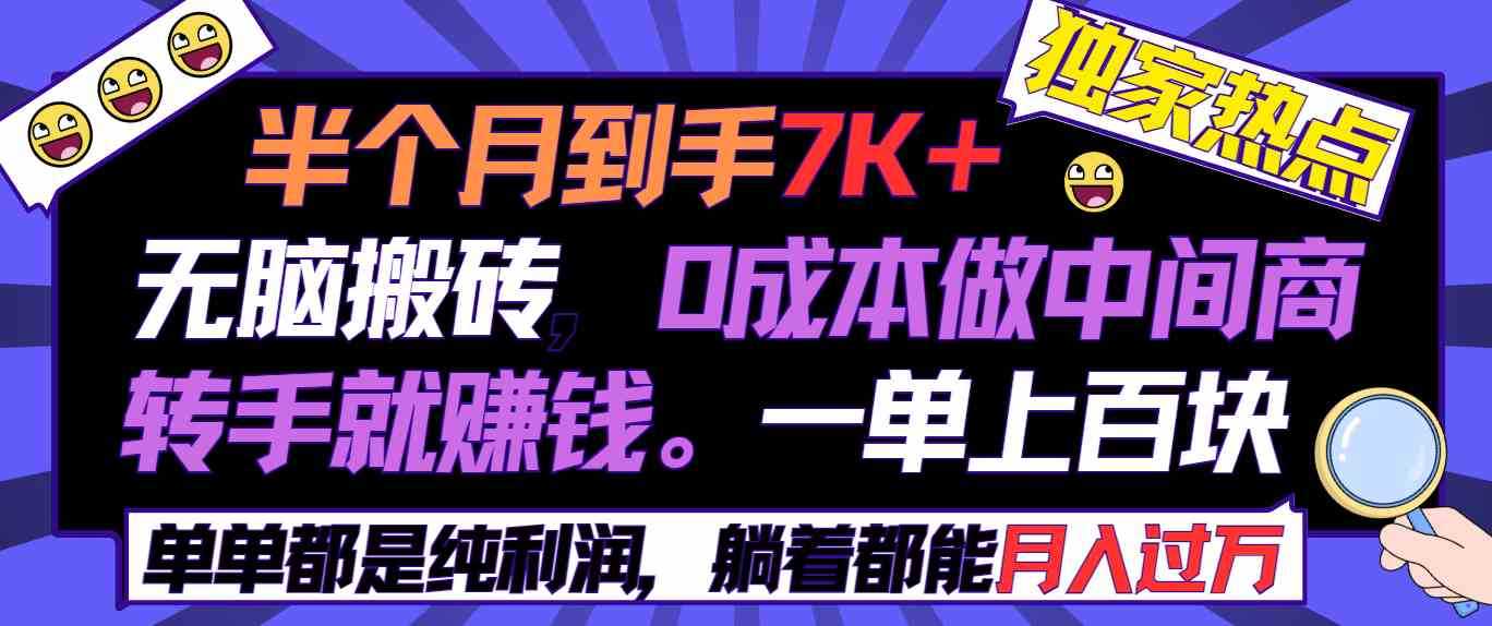 半个月收益7K+，无脑搬砖，0成本做中间商，转手就赚钱，一单上百块，单&#8230;