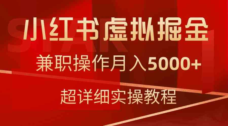 小红书虚拟掘金，兼职操作月入5000+，超详细教程