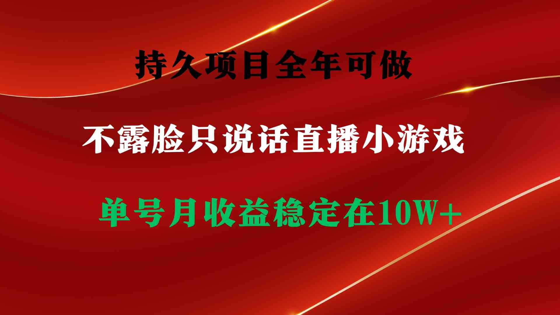 持久项目，全年可做，不露脸直播小游戏，单号单日收益2500+以上，无门槛&#8230;