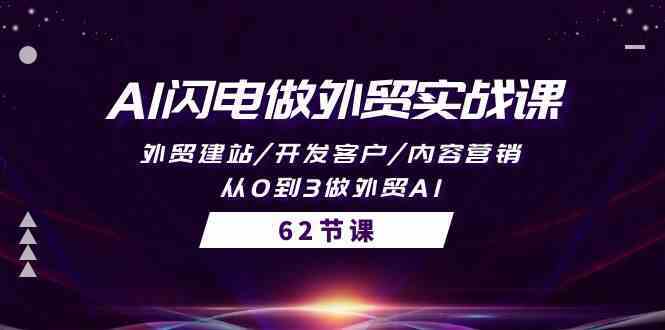 AI闪电做外贸实战课，外贸建站/开发客户/内容营销/从0到3做外贸AI