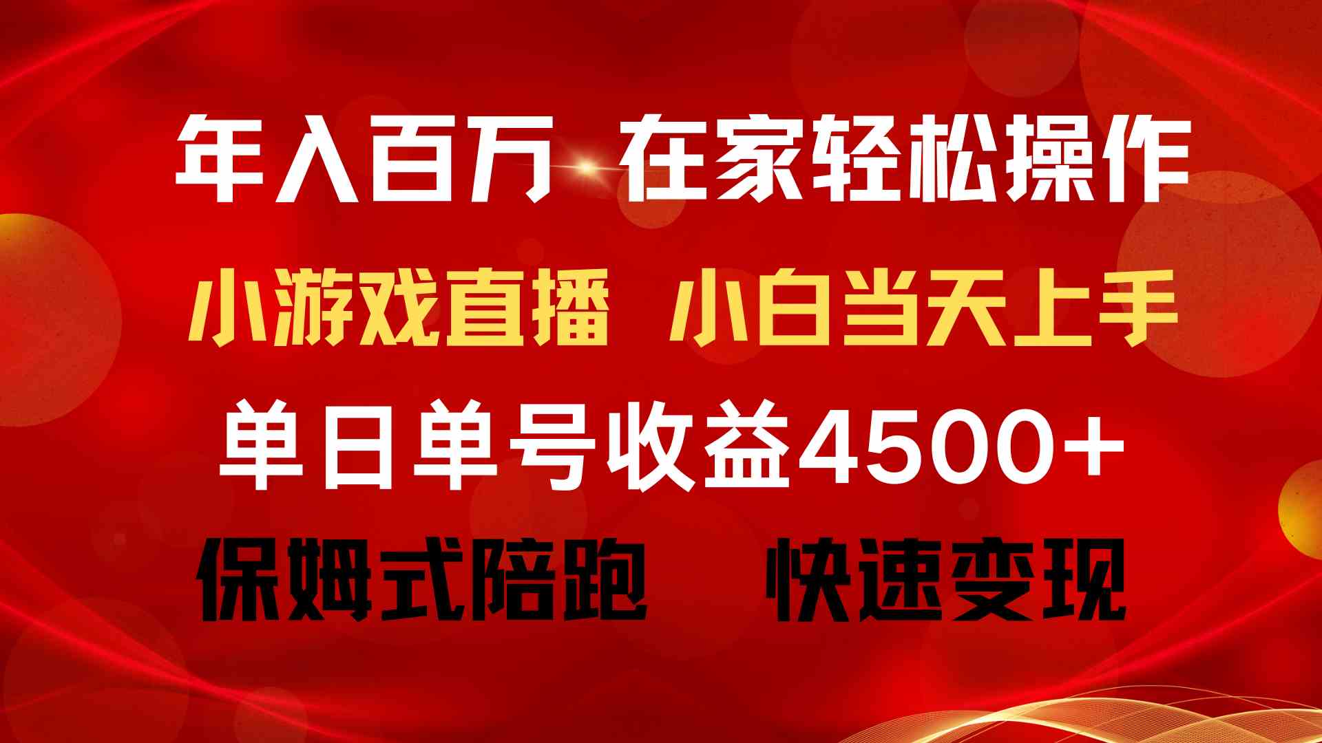年入百万 普通人翻身项目 ，月收益15万+，不用露脸只说话直播找茬类小游&#8230;