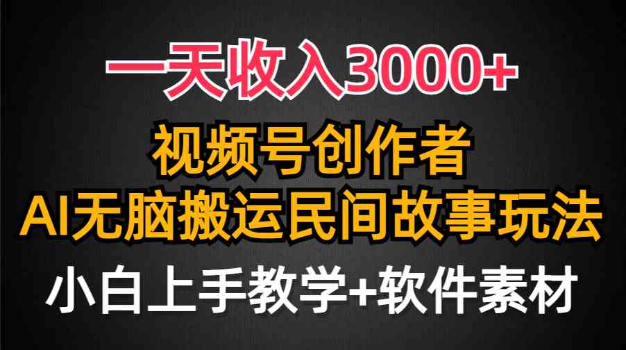 一天收入3000+，视频号创作者分成，民间故事AI创作，条条爆流量，小白也&#8230;